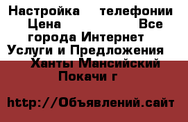 Настройка IP телефонии › Цена ­ 5000-10000 - Все города Интернет » Услуги и Предложения   . Ханты-Мансийский,Покачи г.